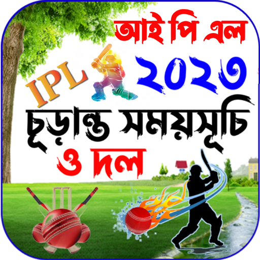 IPL 2023 Schedule ~আইপিএল ২০২৩