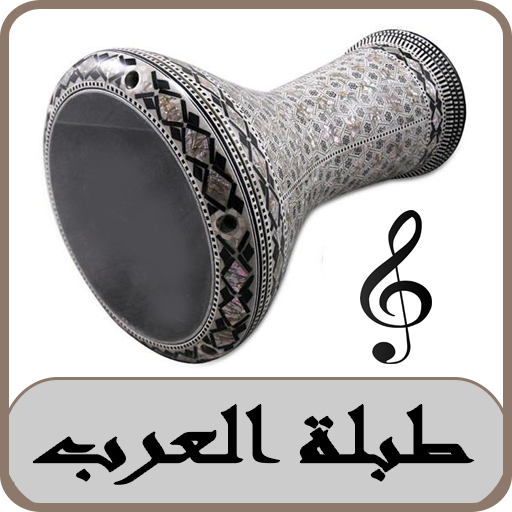 دربوكة العربية 2018 بدون نت - darbuka arab