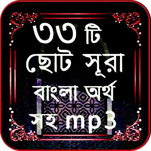 33 small surah bangla - ৩৩টি ছোট সূরা