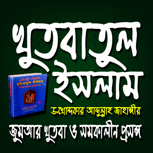 খুতবাতুল ইসলাম  (Offline)