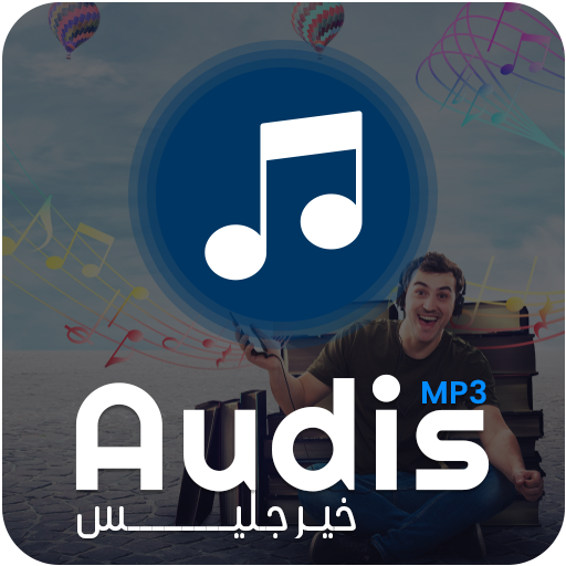 Audis MP3 كتب و نوادر العرب ال