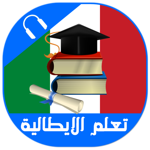 تعلم اللغة الايطالية بالصوت بد