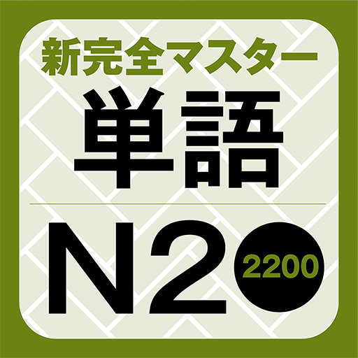 新完全マスター単語 日本語能力試験N2 重要2200語