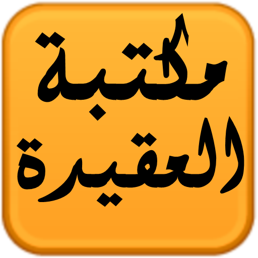 مكتبة العقيدة