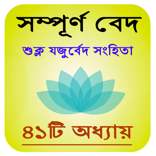 শুক্ল যজুর্বেদ সংহিতা : Suklo 