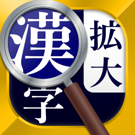 漢字拡大ルーペ - 漢字書き方・書き順検索アプリ