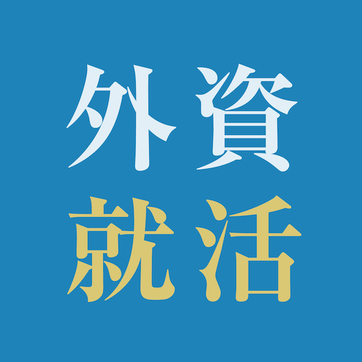 外資就活ドットコム 人気企業に内定するための就活アプリ