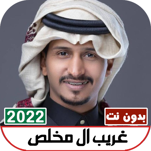 غريب ال مخلص (خيبة)2022بدون نت