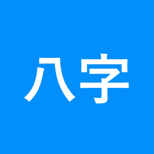 华夏命理学 八字排盘传统八字论命生辰八字命盘解析八字流年流月