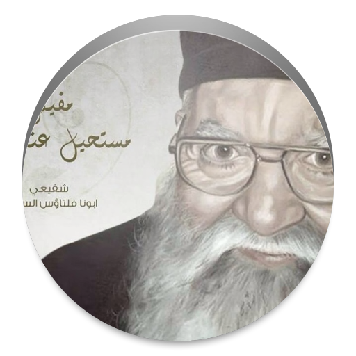 نسرالبرية ابونا فلتاؤوس
