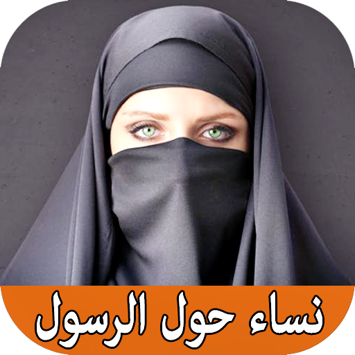 نساء حول الرسول  (ص) بدون انتر