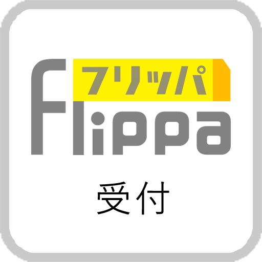 【フリッパ受付】多用途電子チケットのイベント受付アプリ