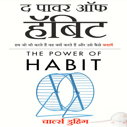 The Power Of Habit in Hindi