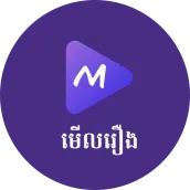 Merl Movie - មើលរឿង
