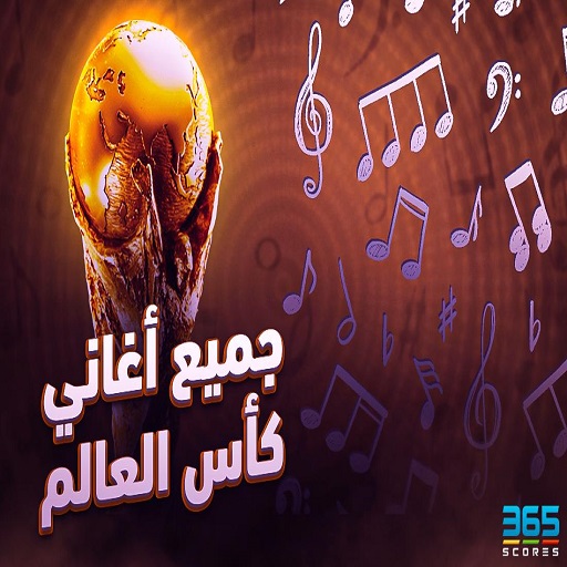 اغاني كاس العالم قطر 2022 MP3