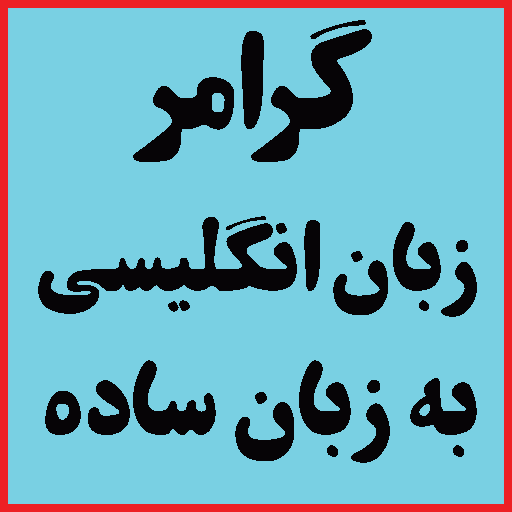 گرامر کامل زبان انگلیسی به زبا