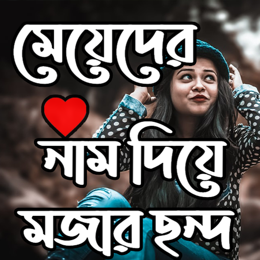 মেয়েদের নাম দিয়ে মজার ছন্দ