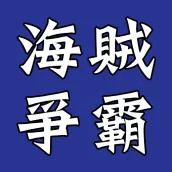 海賊爭霸Online - 下載就送 S級火槍兵