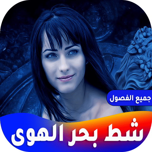 رواية شط بحر الهوى