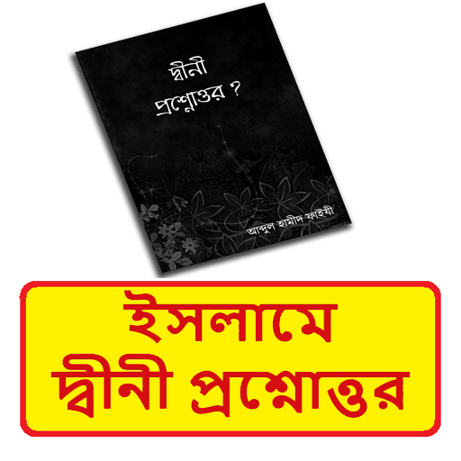 ইসলামিক দ্বীনী প্রশ্নোত্তর বই