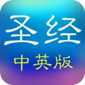 圣经和合本中英文对照(简繁版)