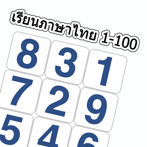 นับเลข 1-100 ภาษาไทย