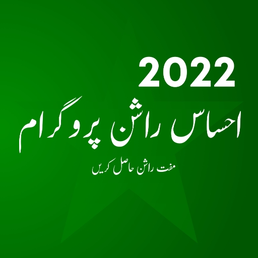 Ehsaas Rashan Program 2022