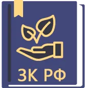 Земельный Кодекс РФ 2025