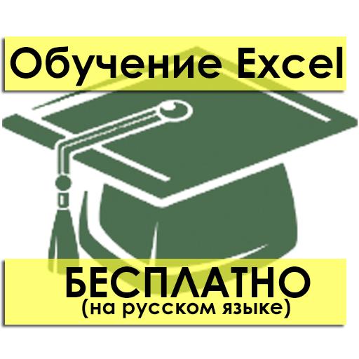 Обучение Excel