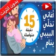 بدون الإنترنت | اغاني تساعد ال