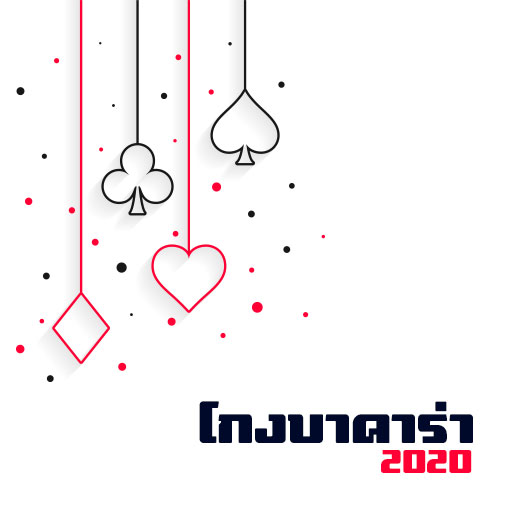 โกงบาคาร่า 2020