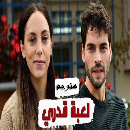 مسلسل لعبة قدري تركي مترجم