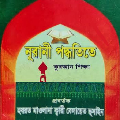 নূরানী কুরআন শিক্ষা বই