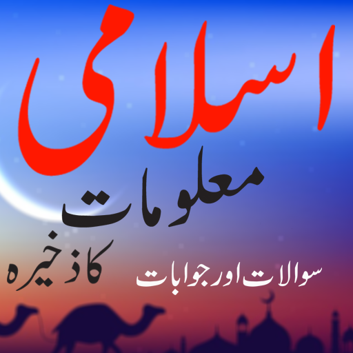 islami maloomat in urdu