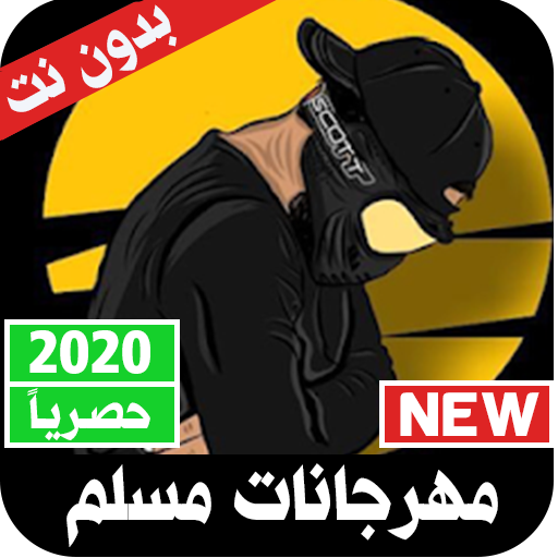 مهرجانات مسلم 2020 بدون نت