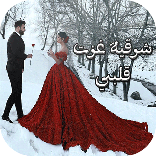 رواية شرقية غزت قلبي الجزء الت