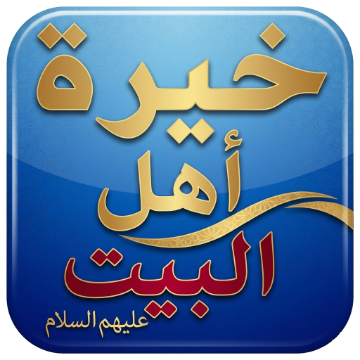 خيرة اهل البيت عليهم السلام