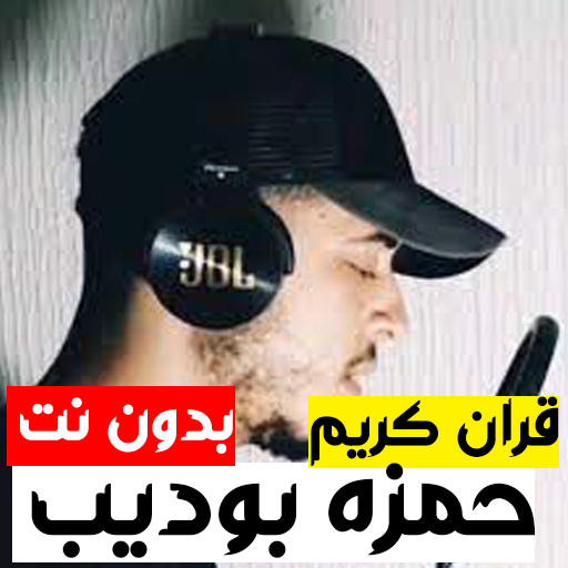 حمزه بوديب قران كريم بدون نت