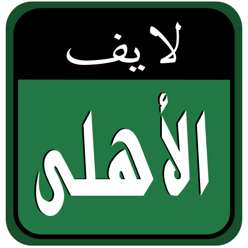 الأهلى السعودي لايف