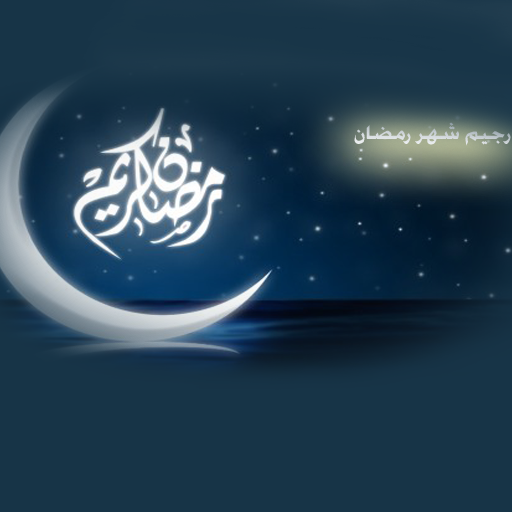 رجيم تخسيس شهر رمضان