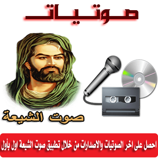 صوت الشيعة - صوتيات