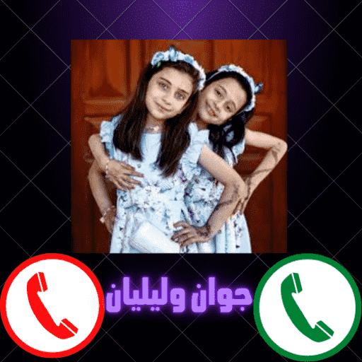 اتصل على جوان وليليان