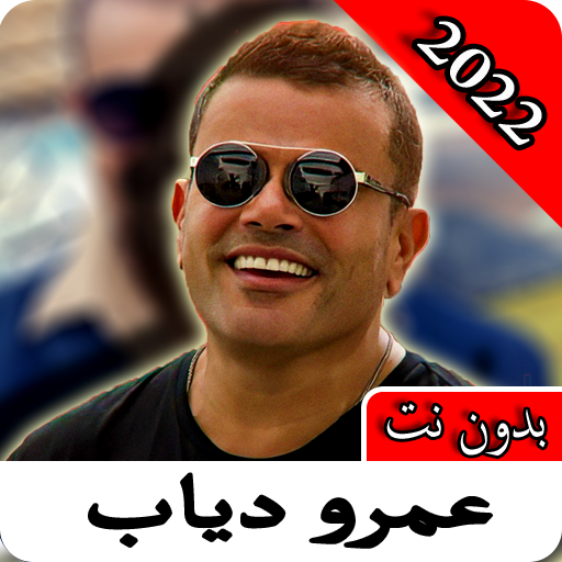 أغاني عمرو دياب | 2022 بدون نت