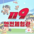 119안전체험관