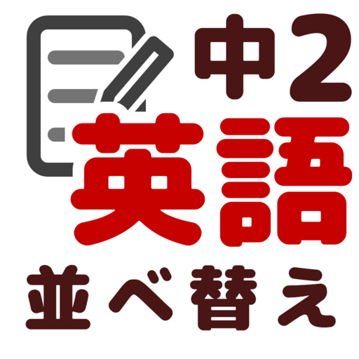 英語 並べ替え 中学2年