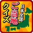 ご当地県民クイズ 47都道府県一斉テスト