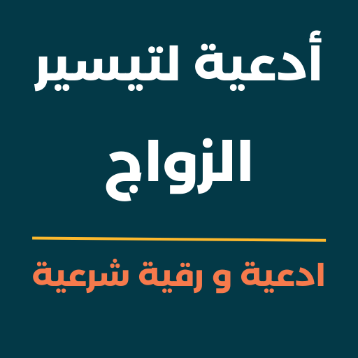 دعاء تيسير الزواج مع الرقية