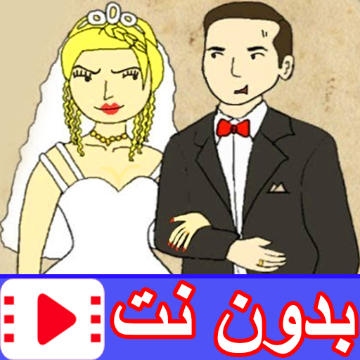 كرتون حيدر ومريم بدون نت