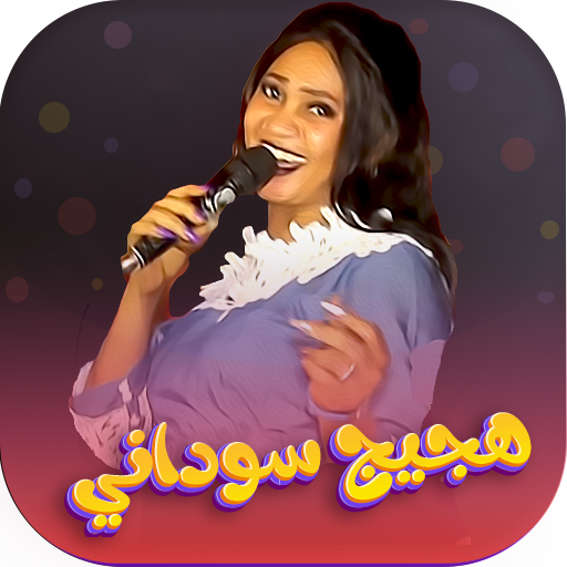 اغاني هجيج سودانية بدون نت2026