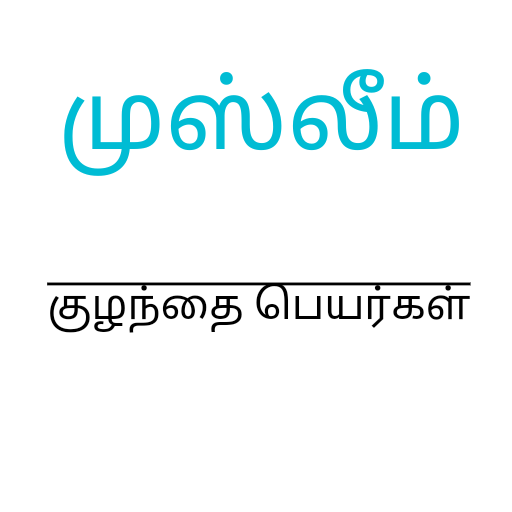 முஸ்லீம் தமிழ் பெயர்கள் ( Musl